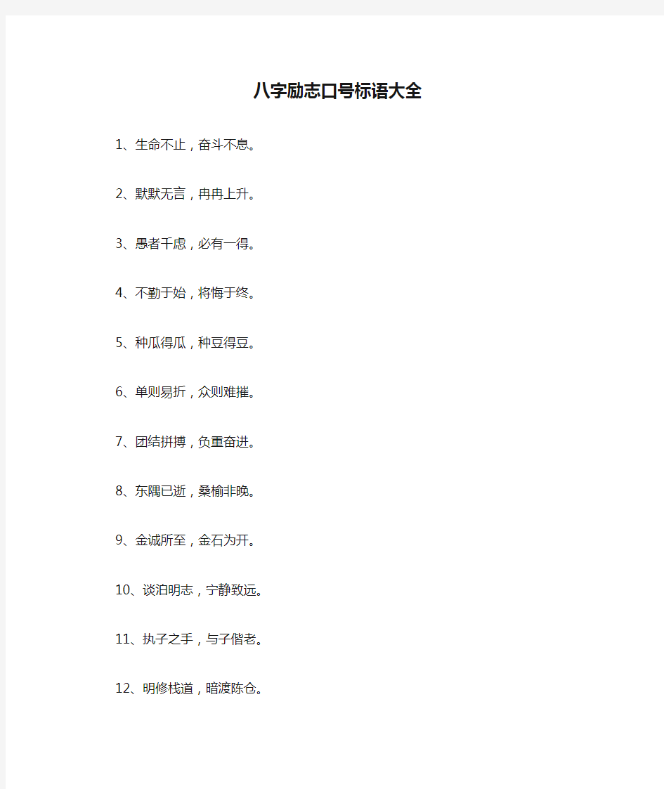 八字励志口号标语大全