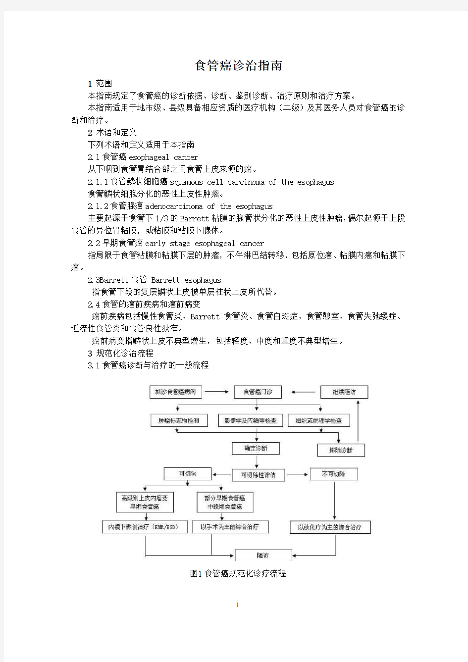 食管癌诊治指南