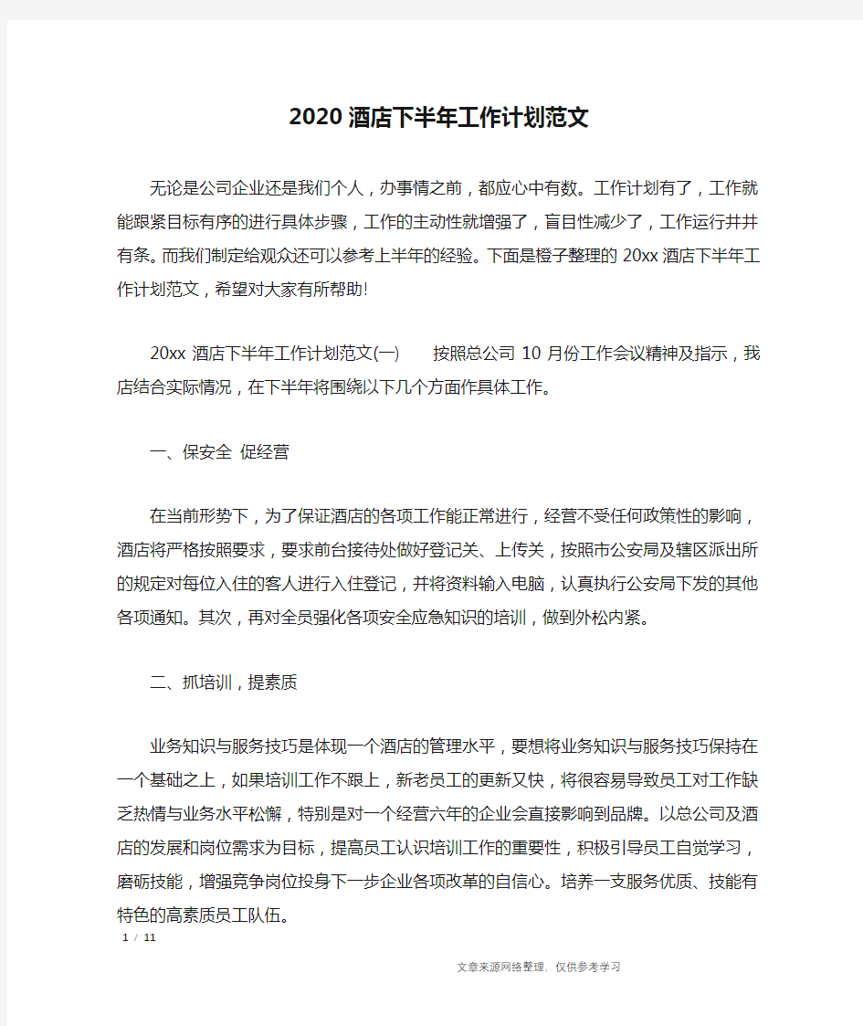 2020酒店下半年工作计划范文_工作计划