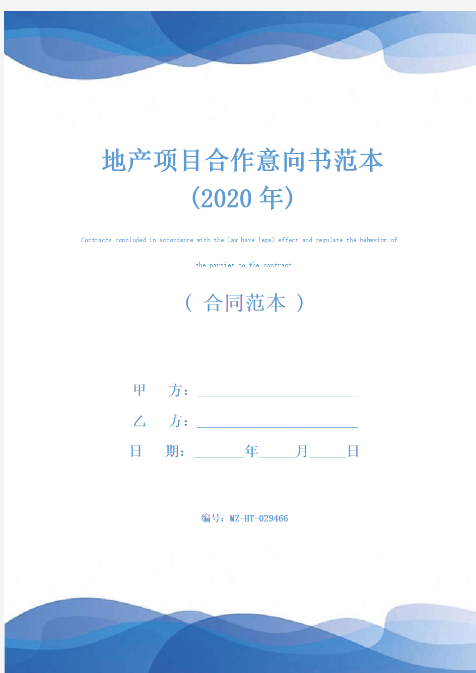 地产项目合作意向书范本(2020年)