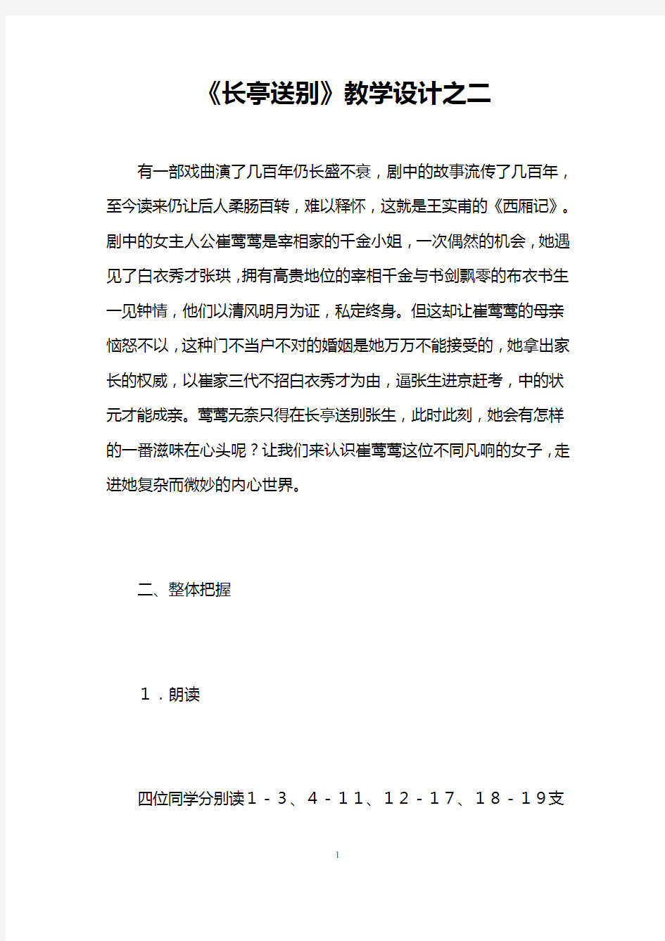 《长亭送别》教学设计之二 