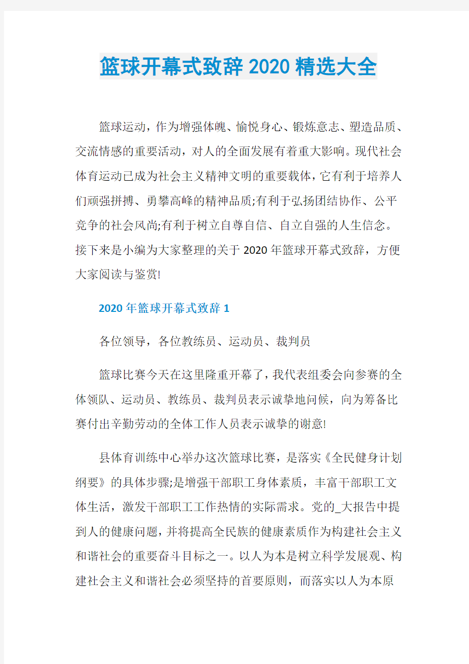 篮球开幕式致辞2020精选大全