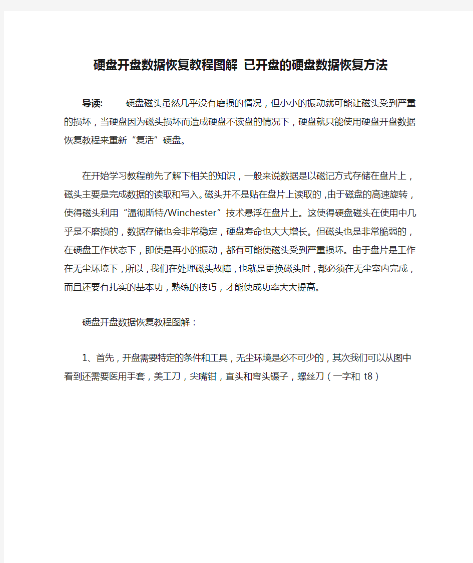 硬盘开盘数据恢复教程图解 已开盘的硬盘数据恢复方法