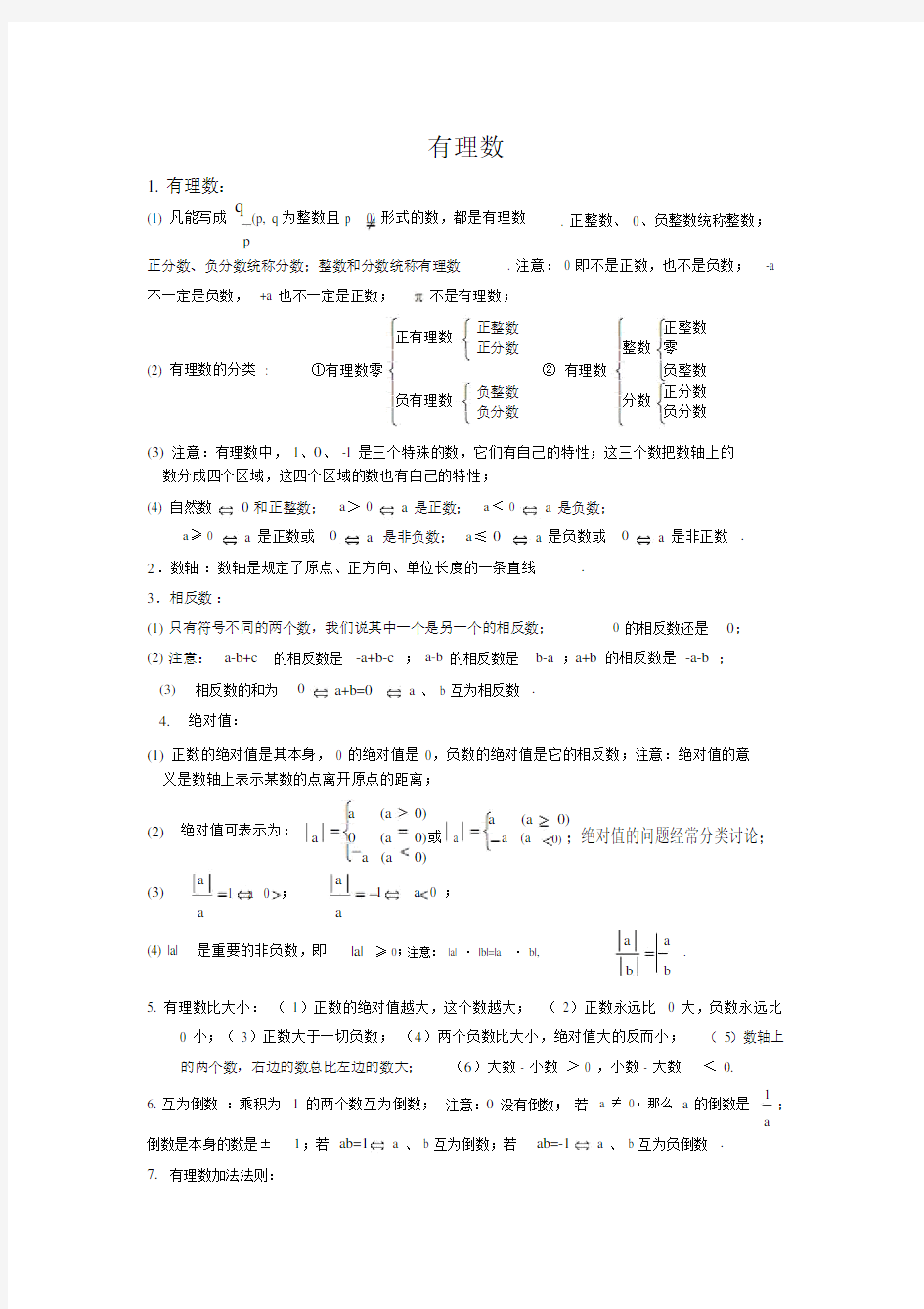 初一数学上册知识点汇总