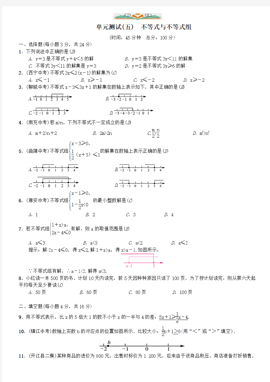 人教版七年级数学下册单元测试(五)不等式与不等式组.doc