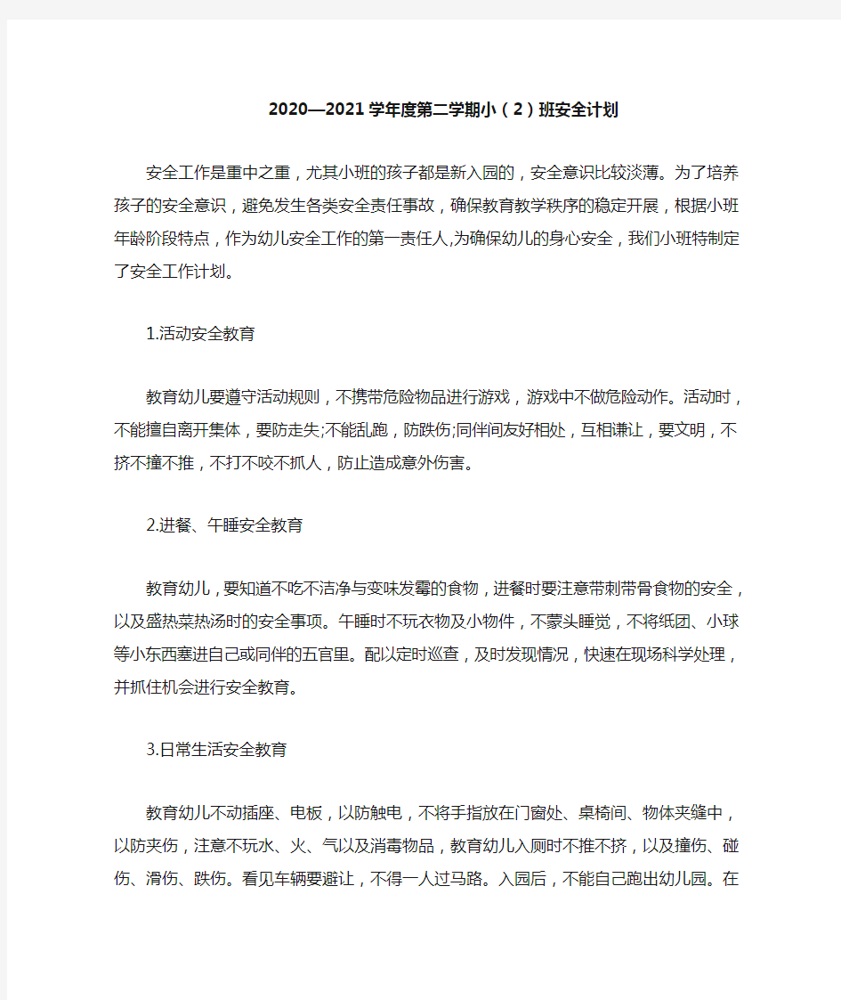 2020—2021第二学期安全教育计划