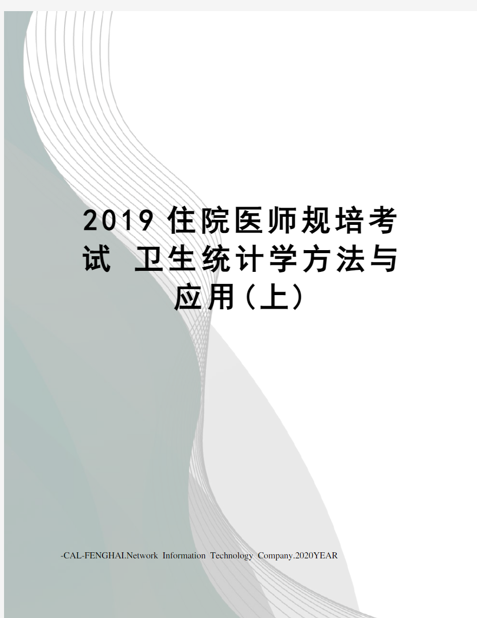 2019住院医师规培考试卫生统计学方法与应用(上)