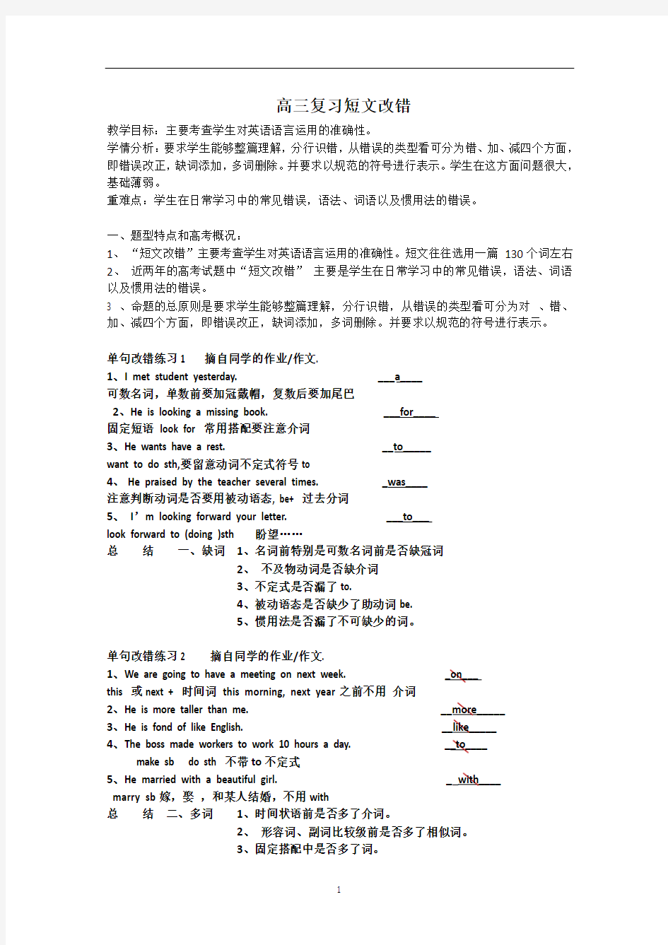 高三英语复习短文改错教学设计