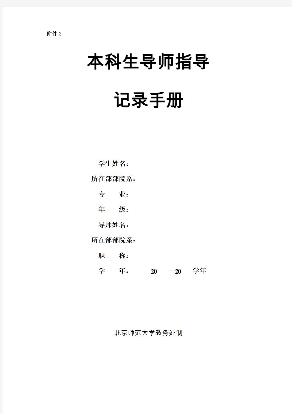 北京师范大学本科新生导师制实施意见-北京师范大学教务处