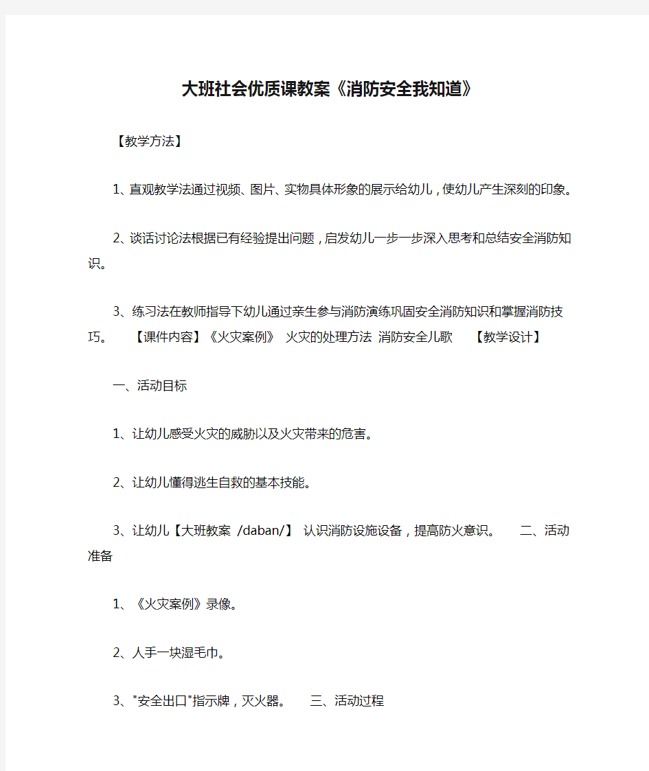 2021大班社会优质课教案《消防安全我知道》