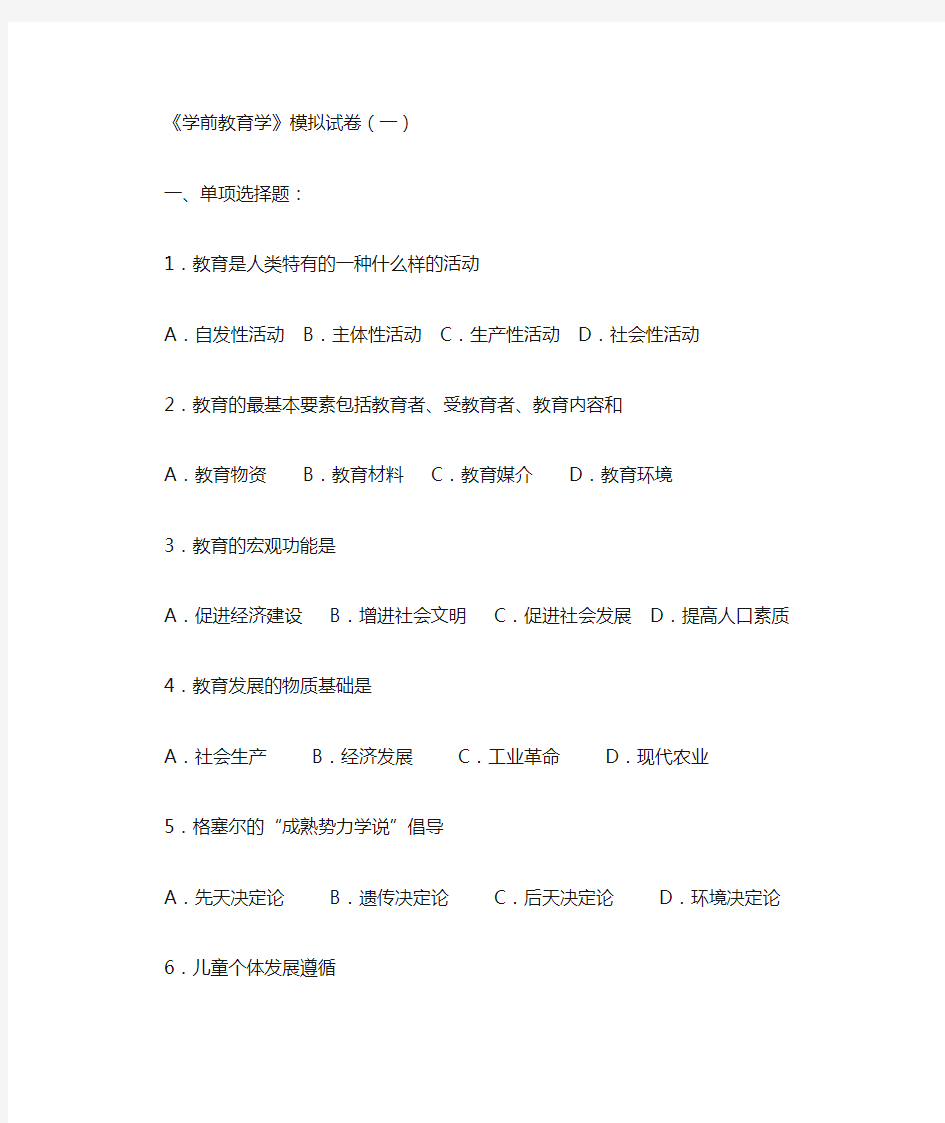 《学前教育学》综合复习题及参考答案