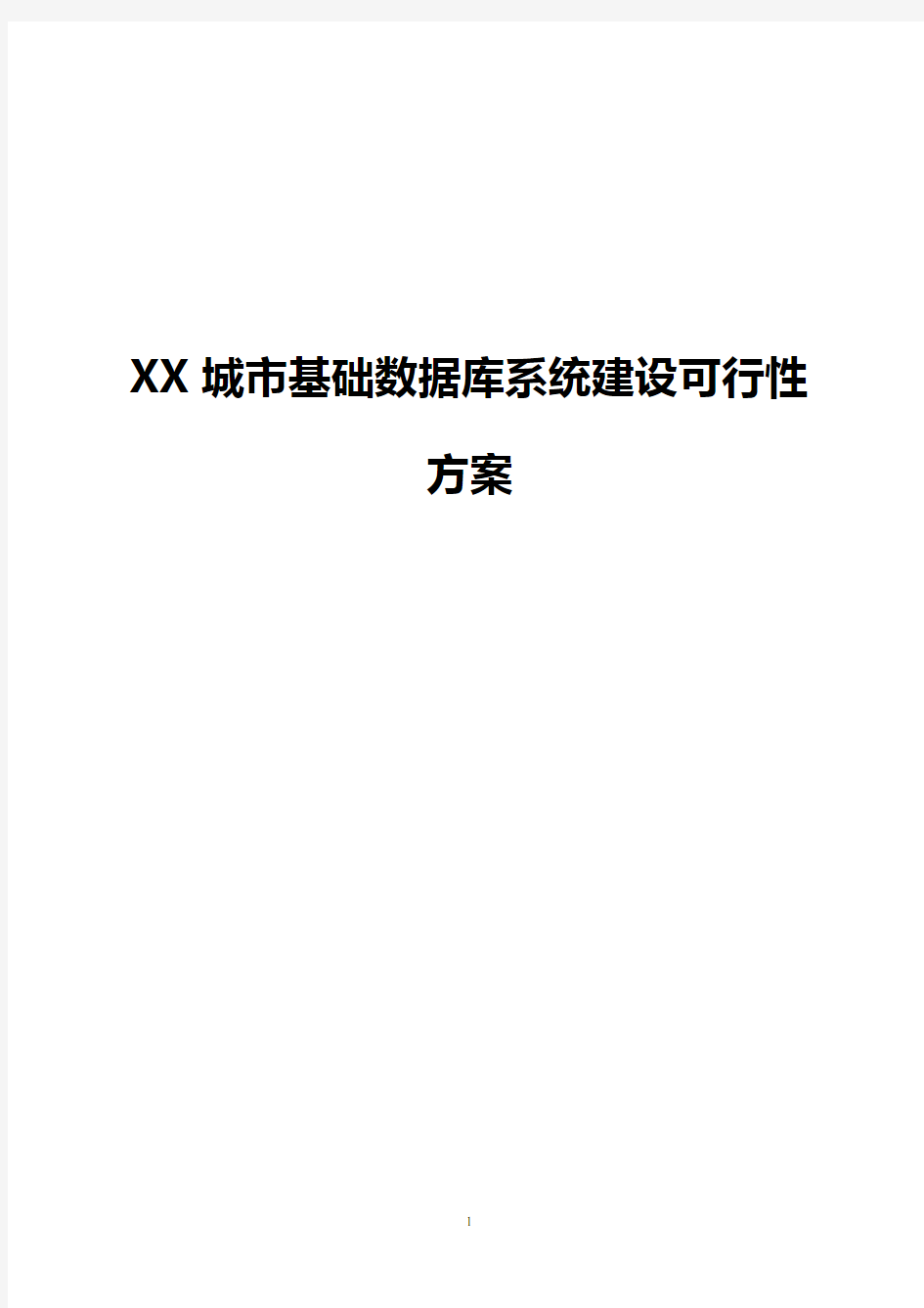 XXX基础数据库系统建设可行性研究报告 (1)