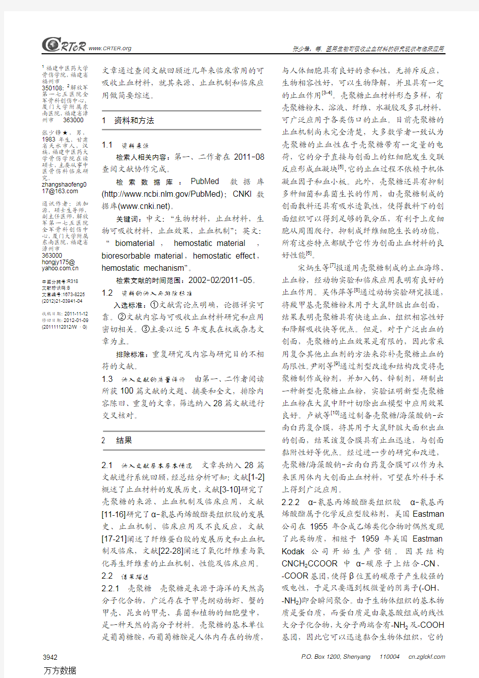 医用生物可吸收止血材料的研究现状与临床应用