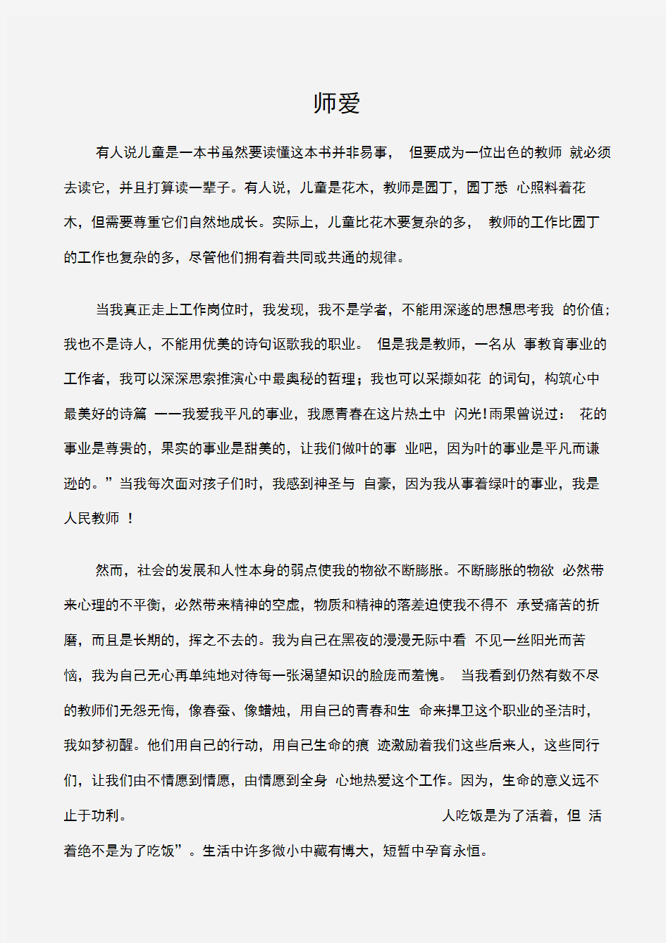 (师德演讲稿)师爱