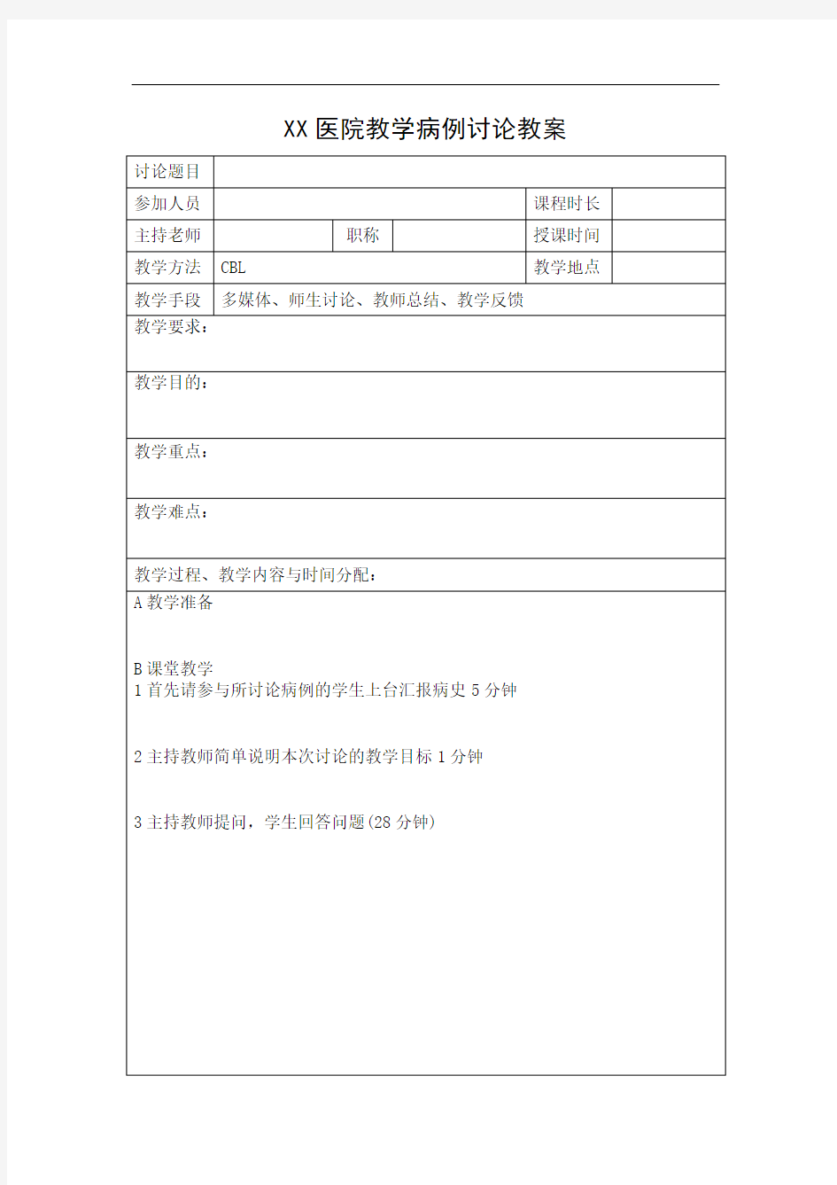 XX医院助理全科医师培训教学活动材料模板(教学病历讨论教案、记录本)