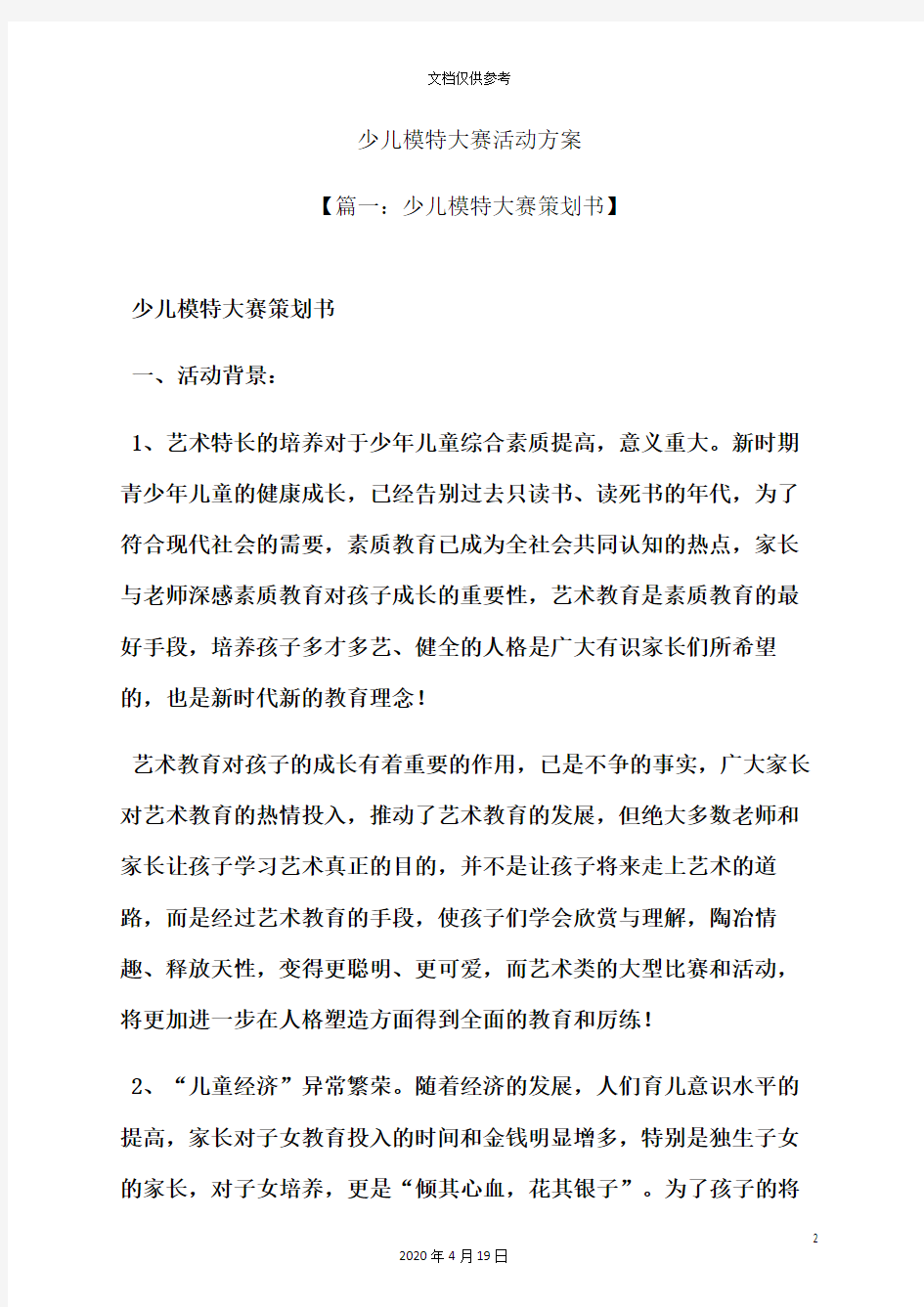 少儿模特大赛活动方案