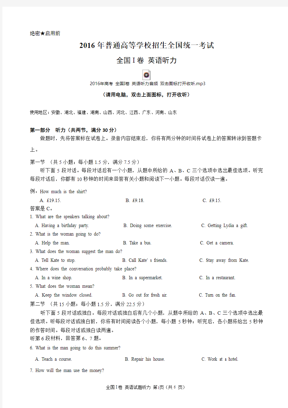 2016年高考全国I卷英语听力(含听力音频、听力原文和答案)