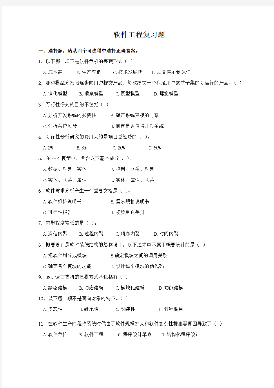 软件工程复习资料2012秋(1)