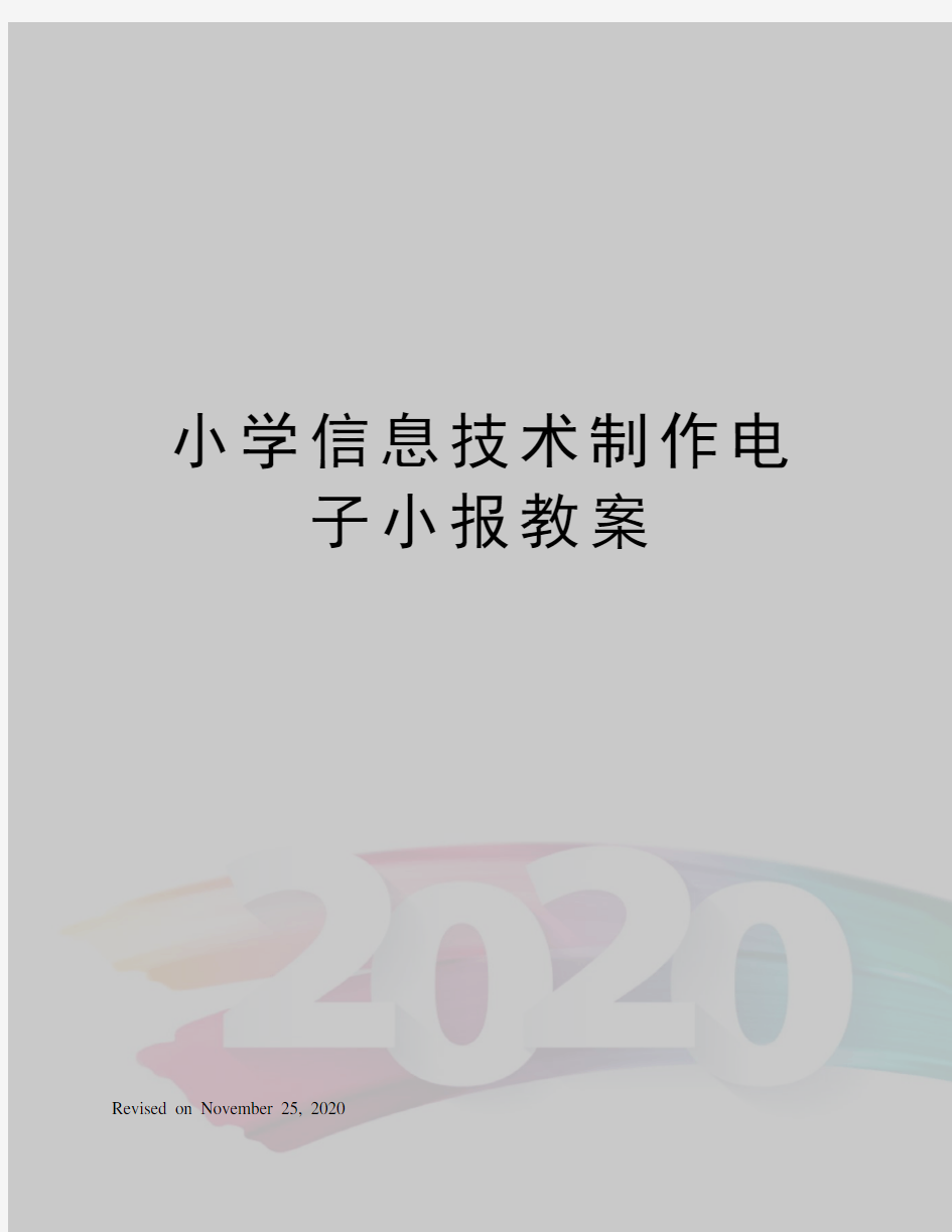 小学信息技术制作电子小报教案