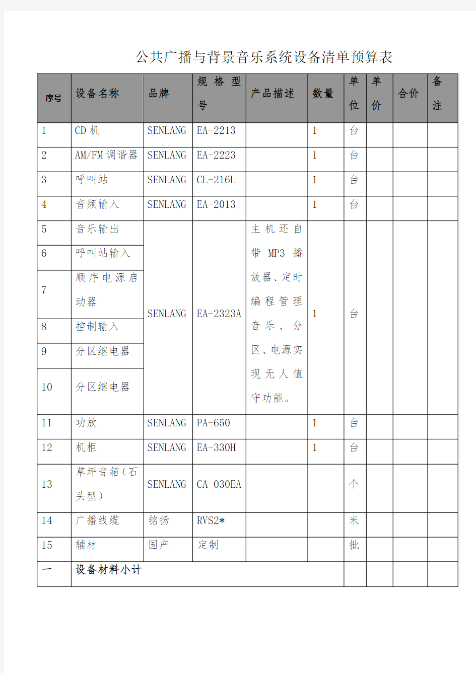 公共广播与背景音乐系统设备清单预算表