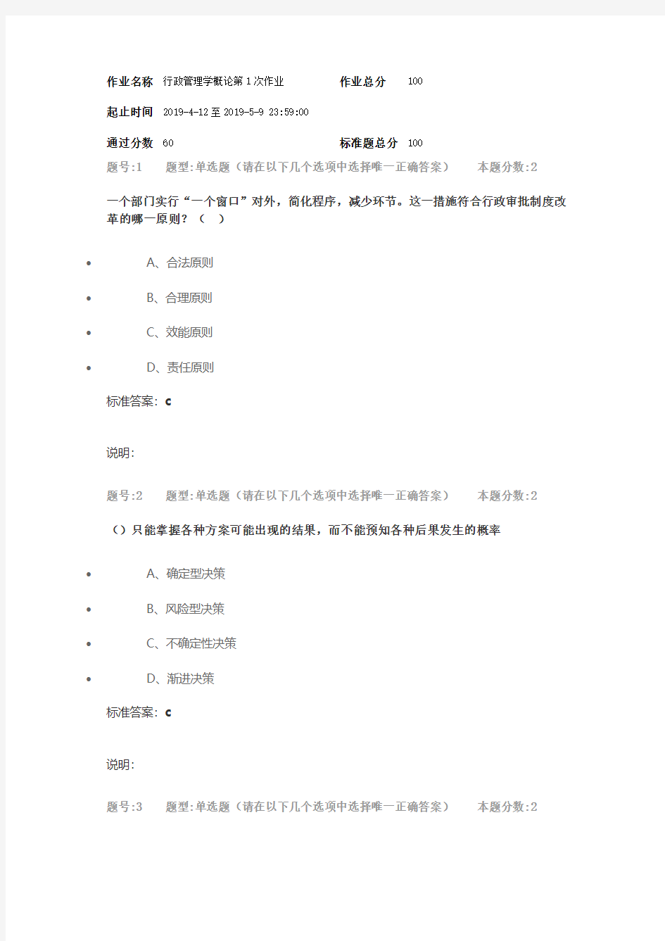 南京大学行政管理学概论第一次作业