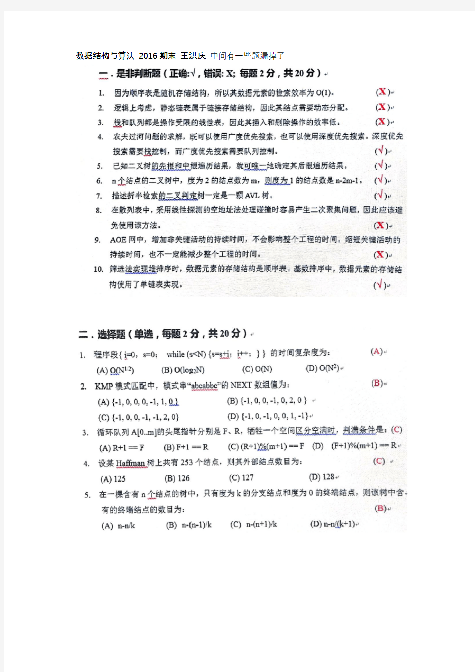 北京大学数据结构与算法B 王洪庆 16期末考试题