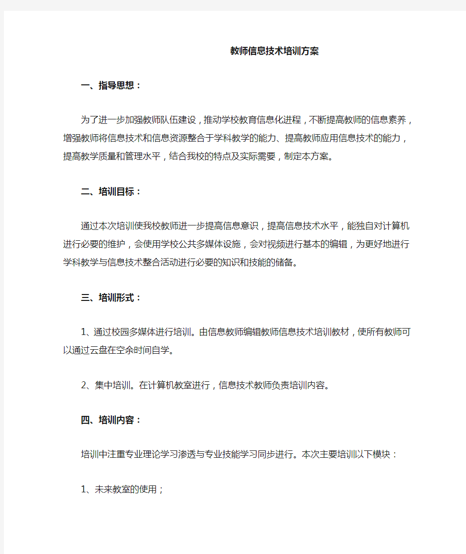 教师信息技术培训方案