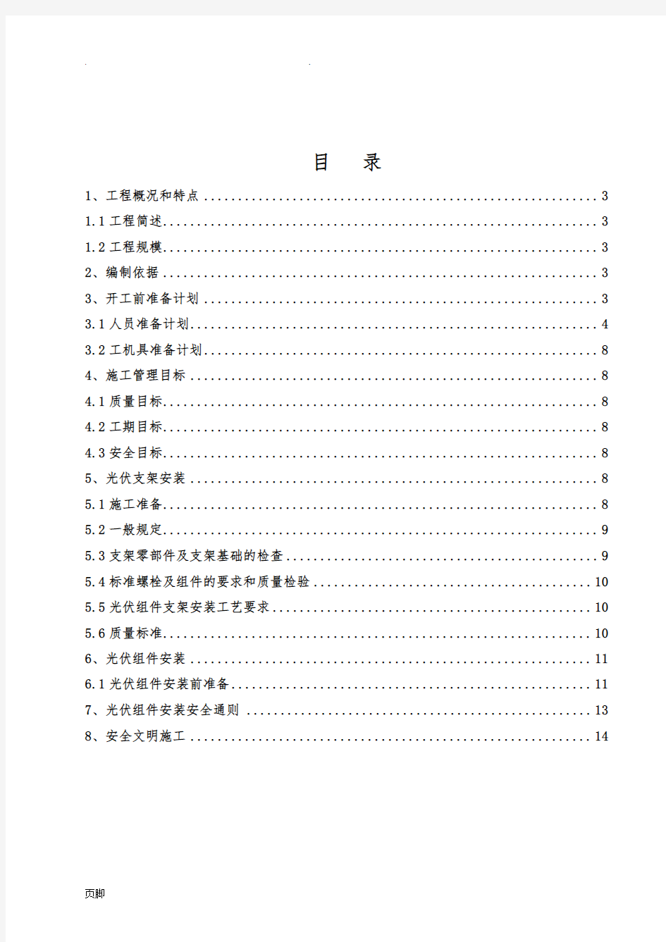 光伏组件支架及太阳能板安装工程施工组织设计方案