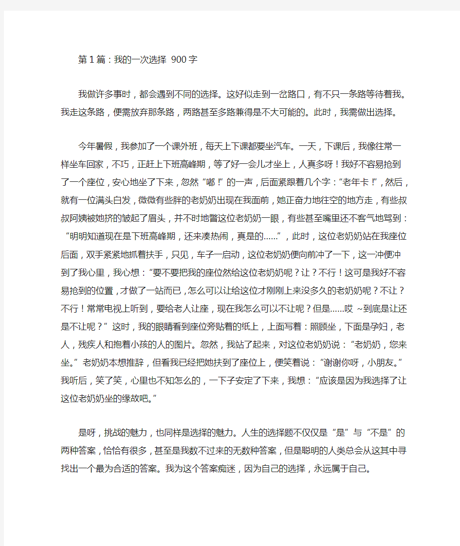 我的一次选择优秀作文10篇