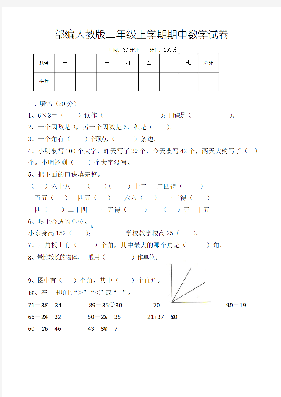 二年级上学期期中考试数学试卷(共5套,部编人教版)