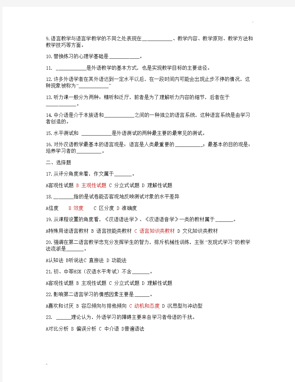 对外汉语教学概论习题 (2)