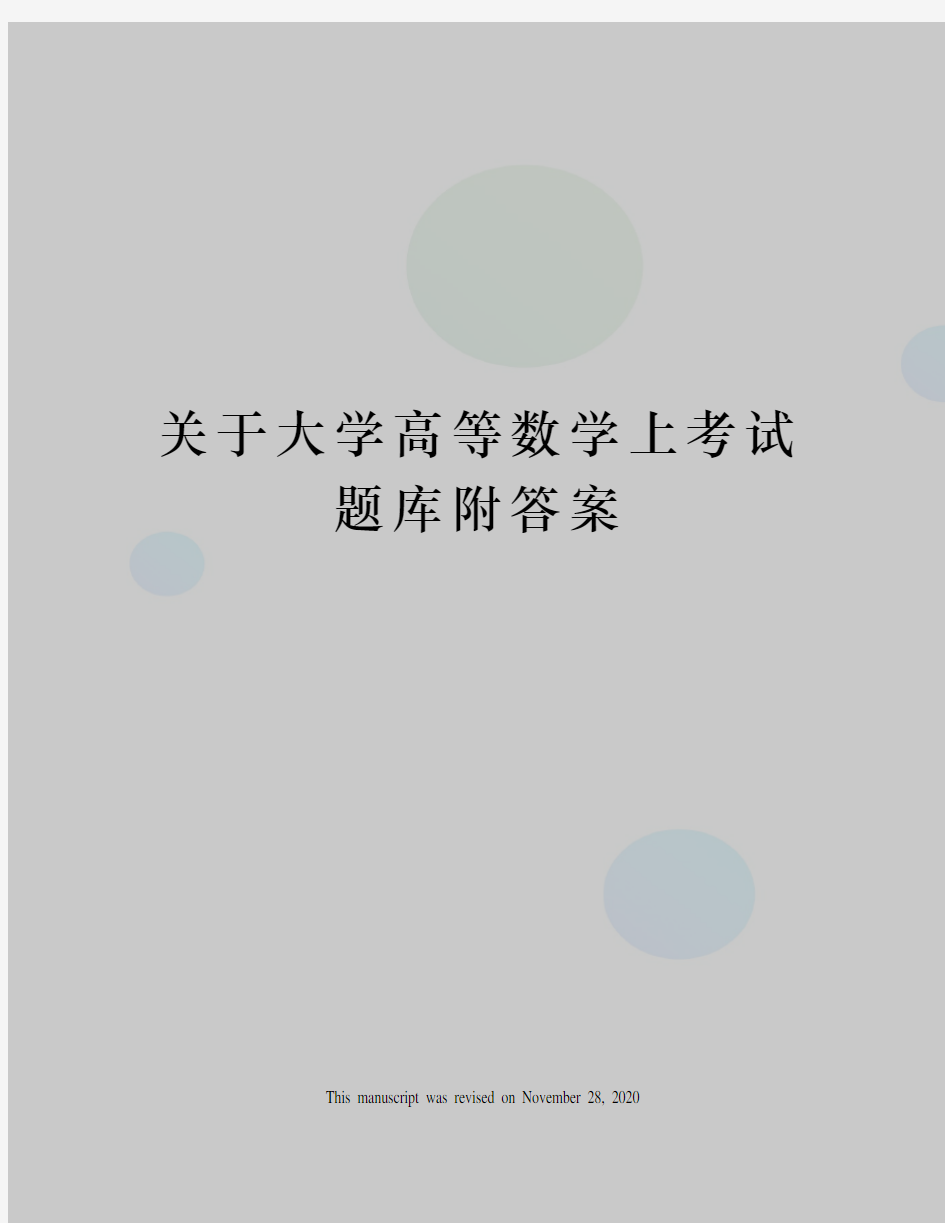 关于大学高等数学上考试题库附答案