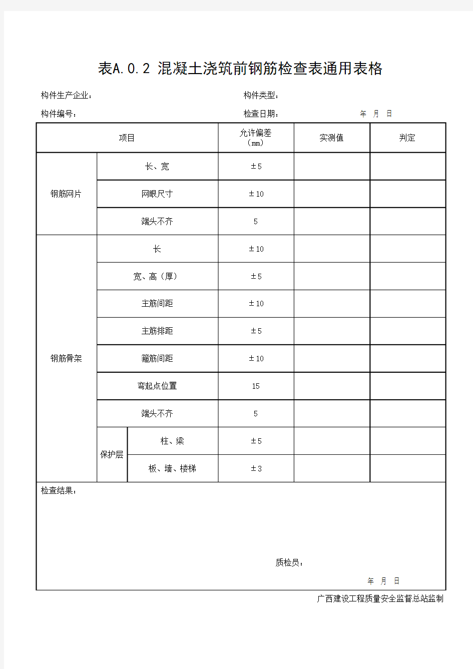 混凝土浇筑前钢筋检查表通用表格