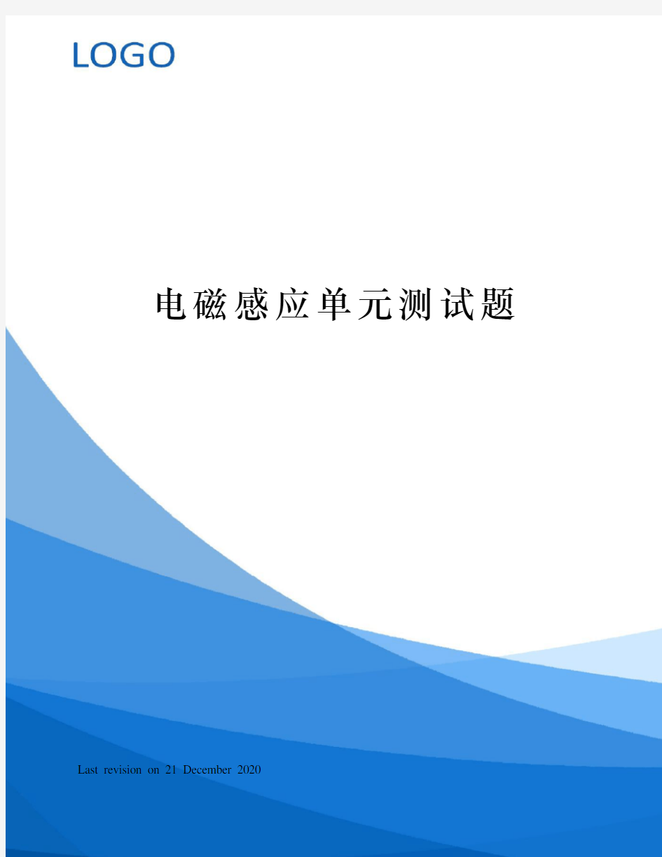 电磁感应单元测试题