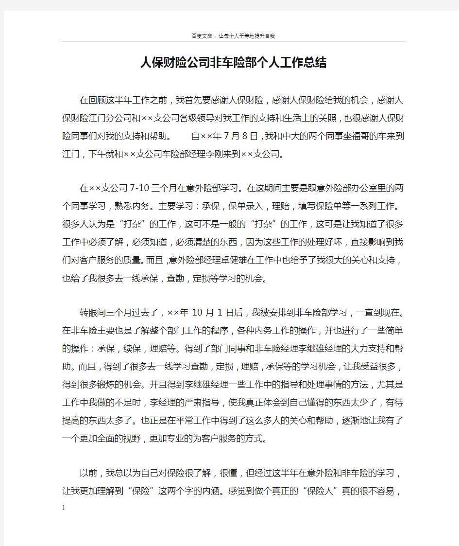 人保财险公司非车险部个人工作总结doc