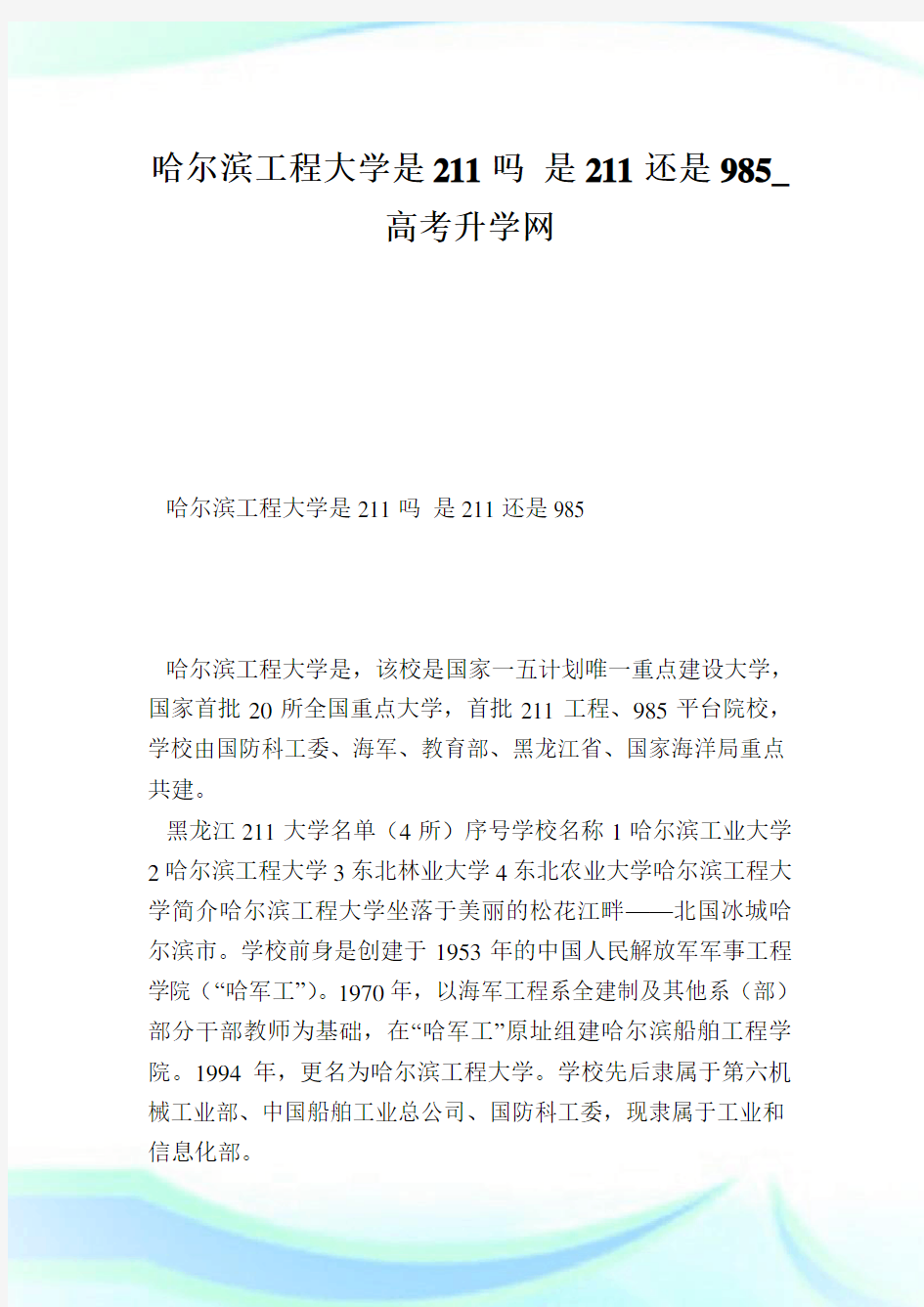 哈尔滨工程大学是211吗是211还是985.doc