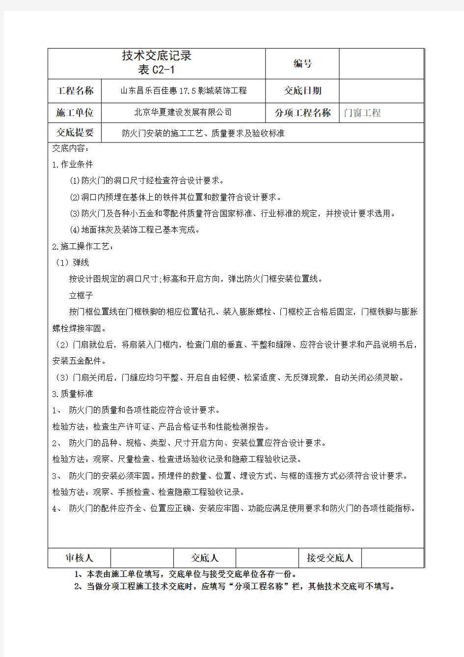 防火门安装的施工工艺、质量要求及验收标准