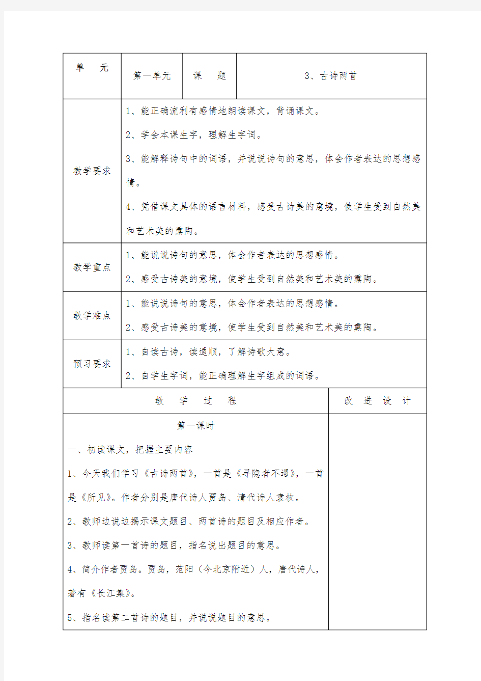 2017秋苏教版小学语文五年级上册《古诗两首》重点教学设计