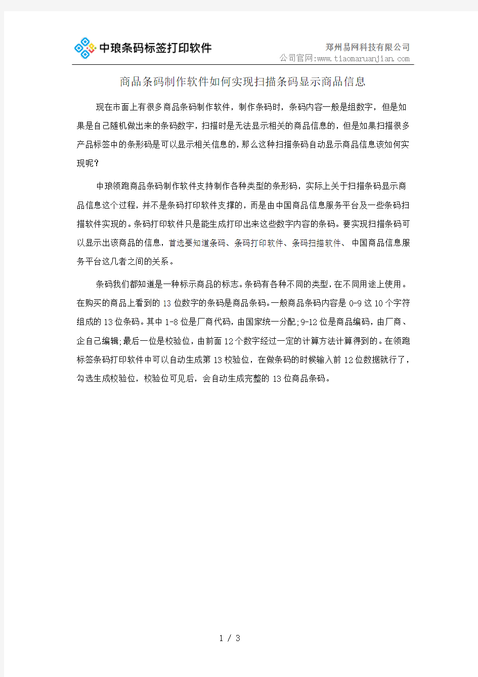 商品条码制作软件如何实现扫描条码显示商品信息