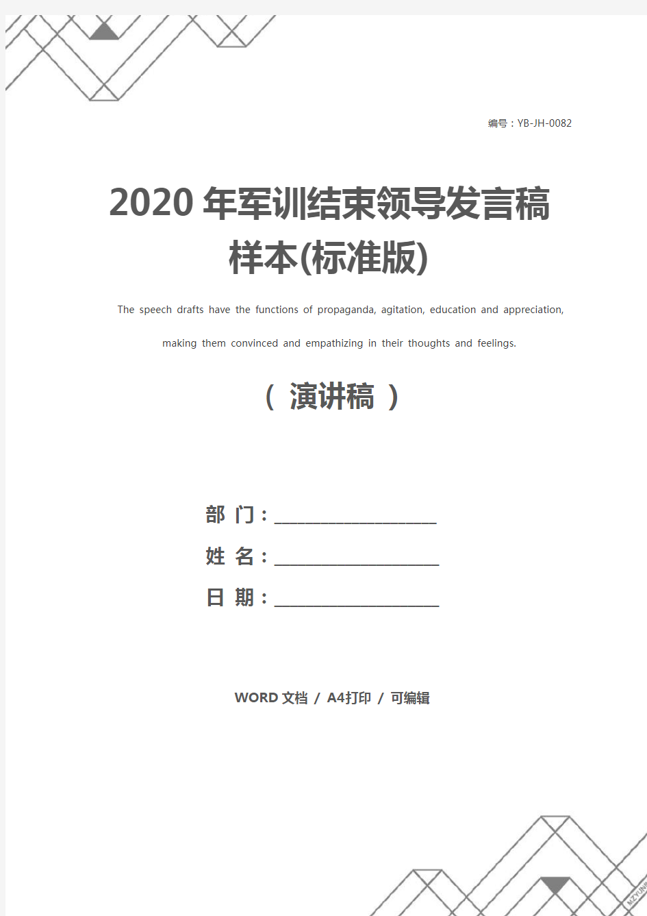 2020年军训结束领导发言稿样本(标准版)