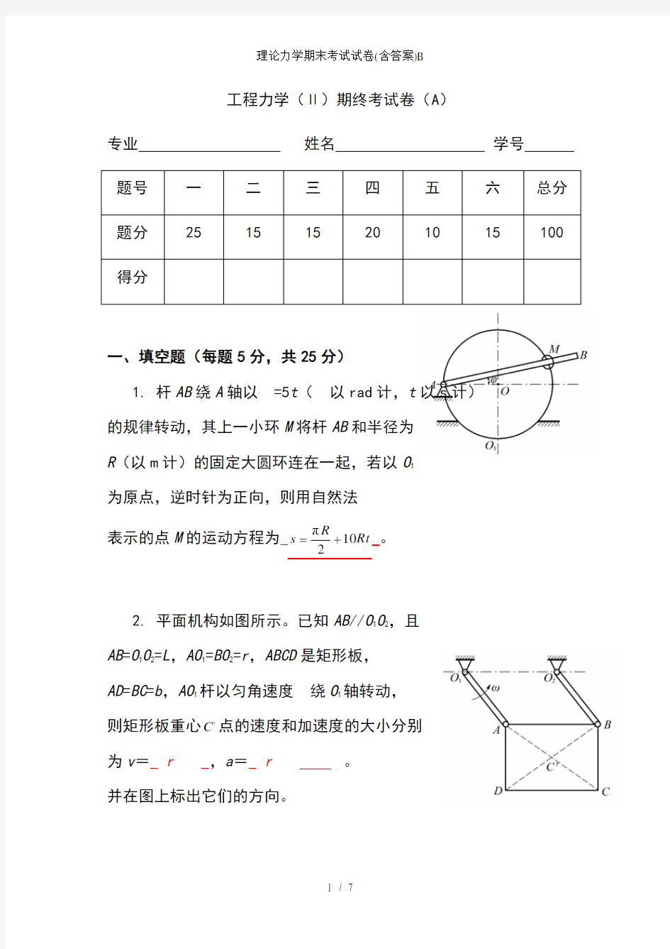 理论力学期末考试试卷(含答案)B