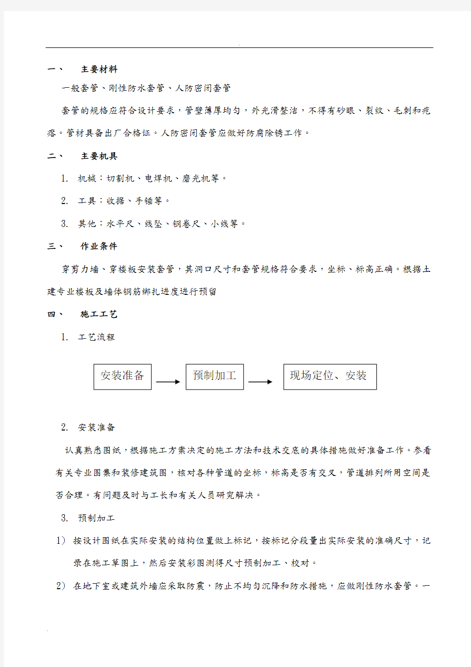 套管预留预埋技术交底大全