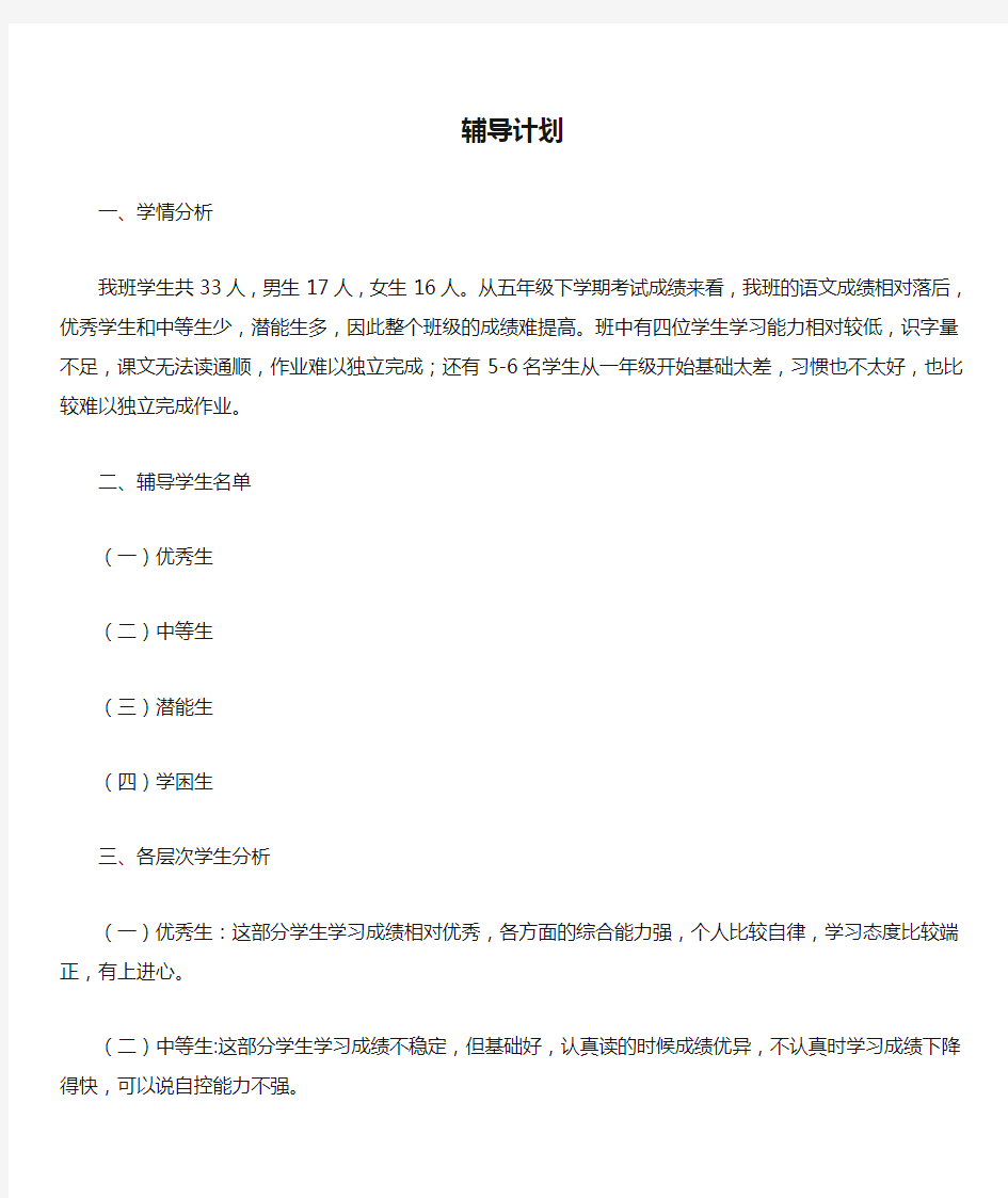 六年级语文教学辅导计划