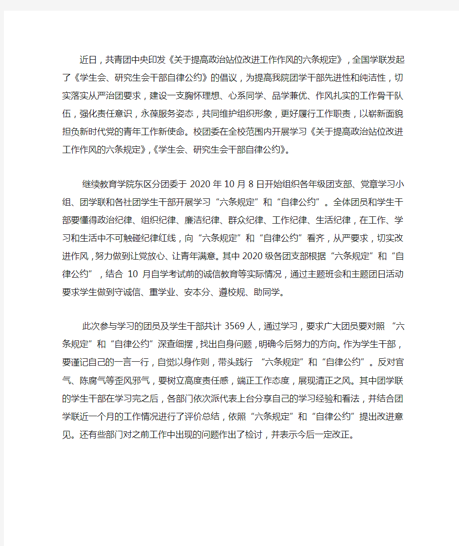 学习《关于提高政治站位改进工作作风的六条规定》和《学生会、研究生会干部.docx