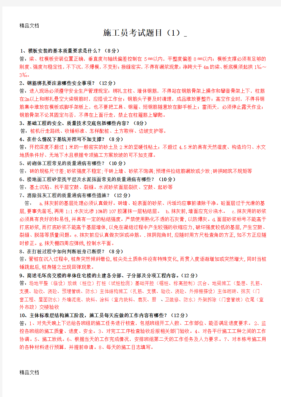 最新施工员考试题目及答案