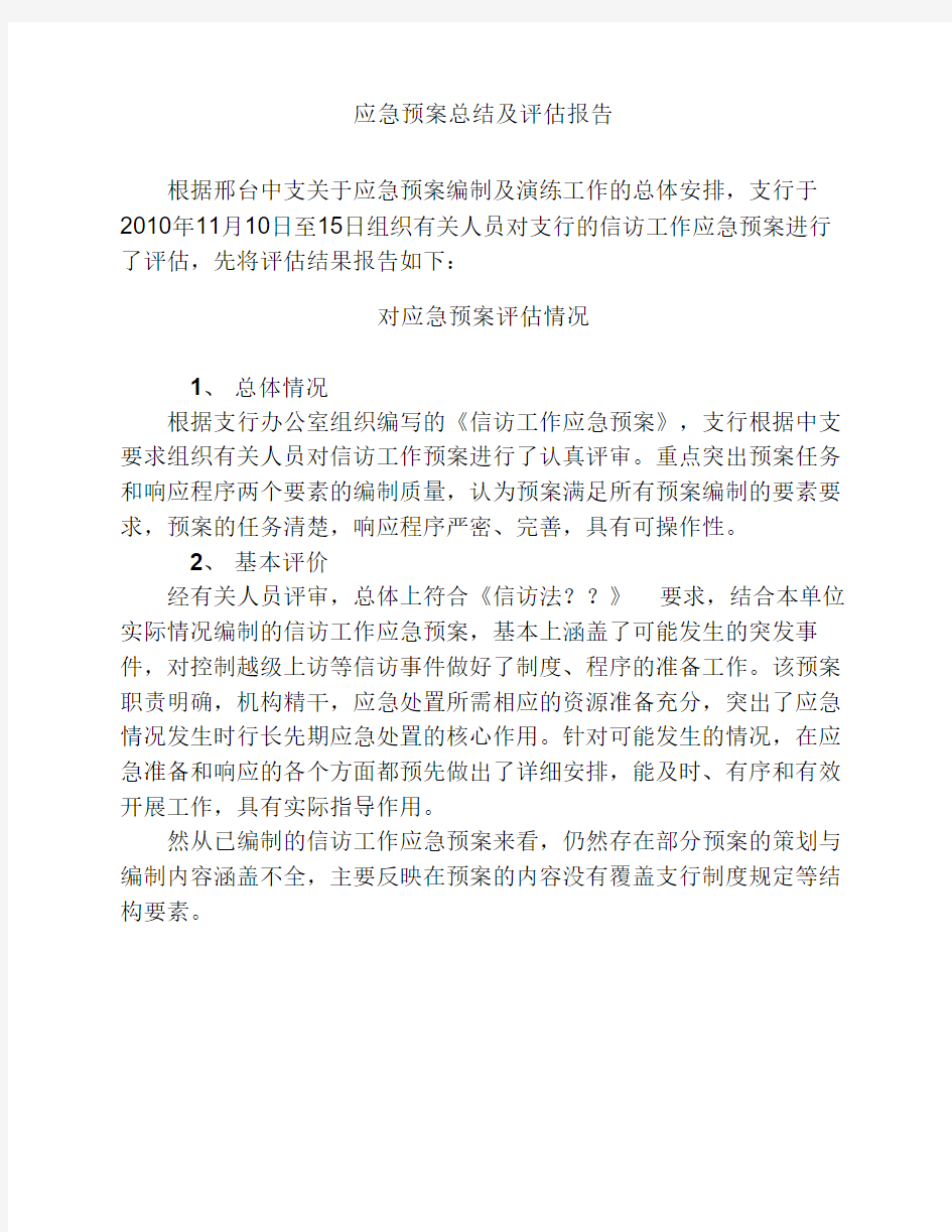 xxx应急预案评估报告