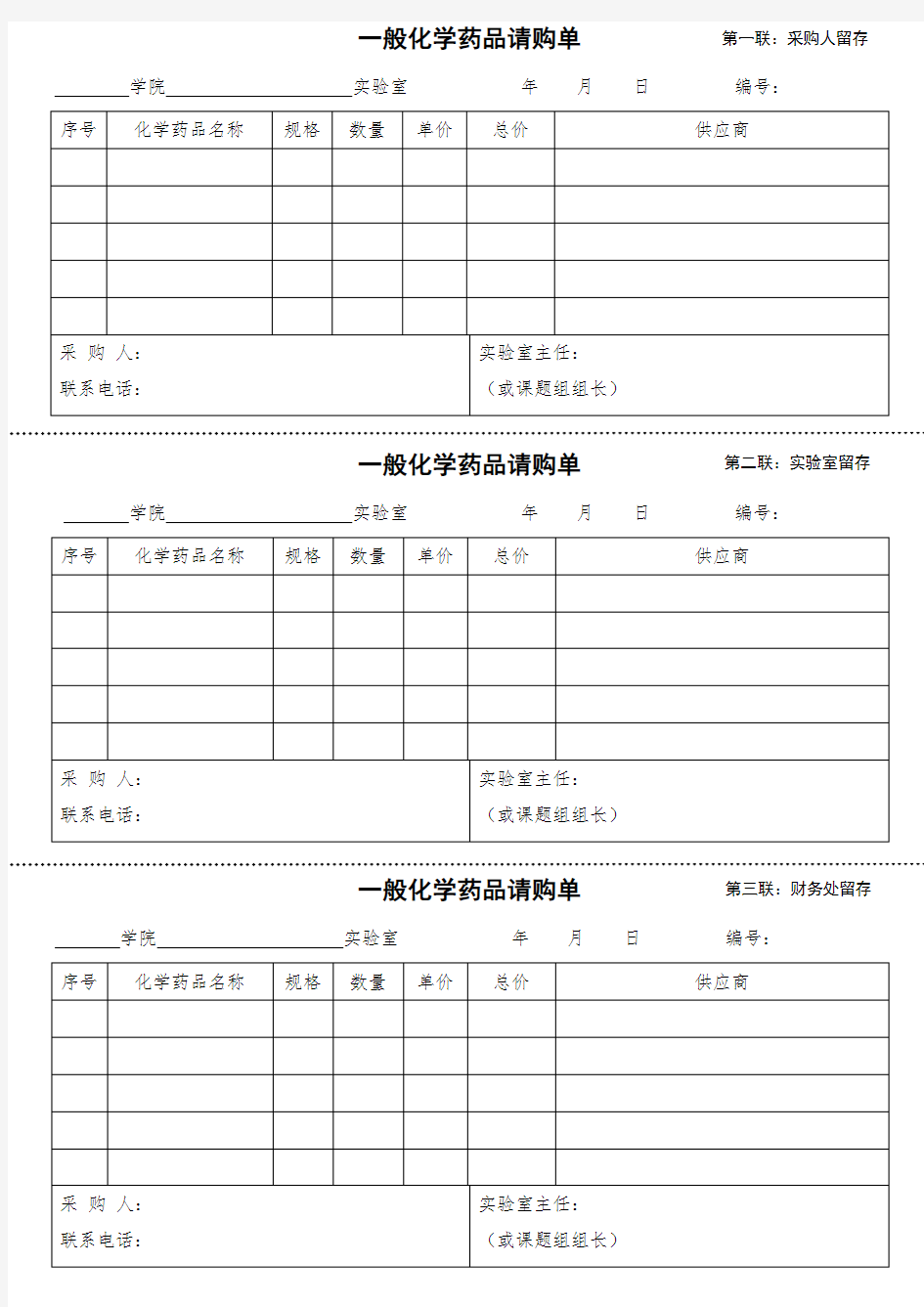 一般化学药请购单