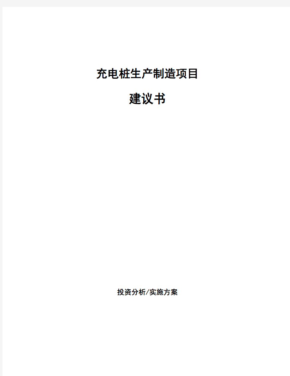 充电桩生产制造项目建议书