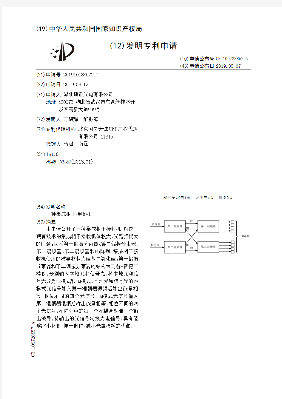 【CN109728857A】一种集成相干接收机【专利】