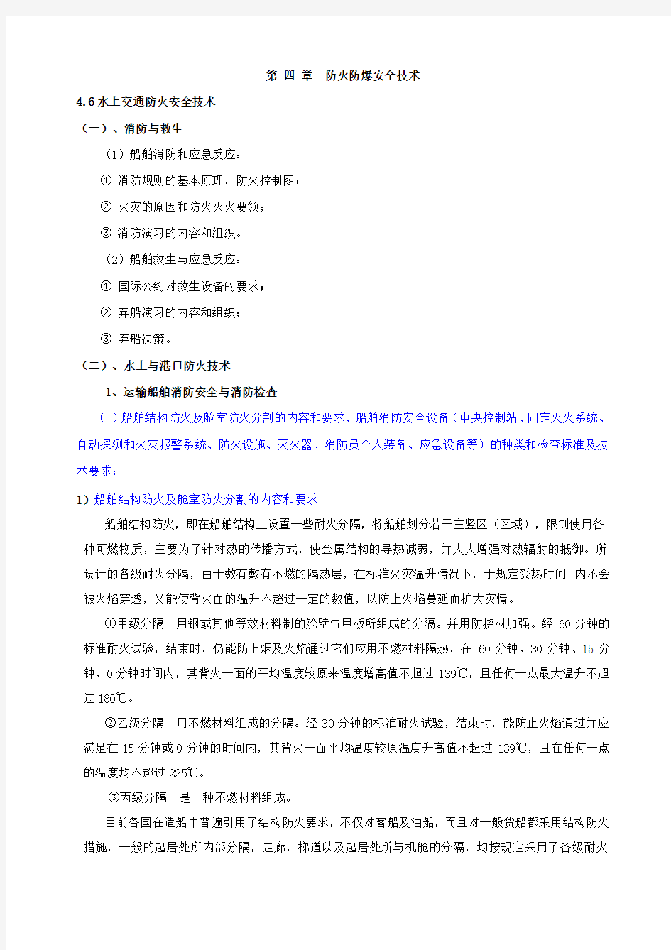 第四章防火防爆安全技术(doc14)(1)